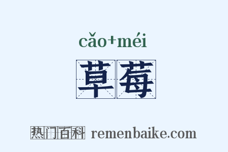 草莓是什么意思的图片
